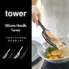 山崎実業 シリコーンハンドルロングターナー タワー S tower | キッチン雑貨・タワーシリーズ