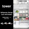 山崎実業 冷蔵庫中収納ケース タワー S 仕切り付き tower | キッチン雑貨・タワーシリーズ