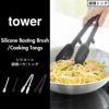 山崎実業 シリコーン調理ハケ タワー tower | キッチン雑貨・タワーシリーズ