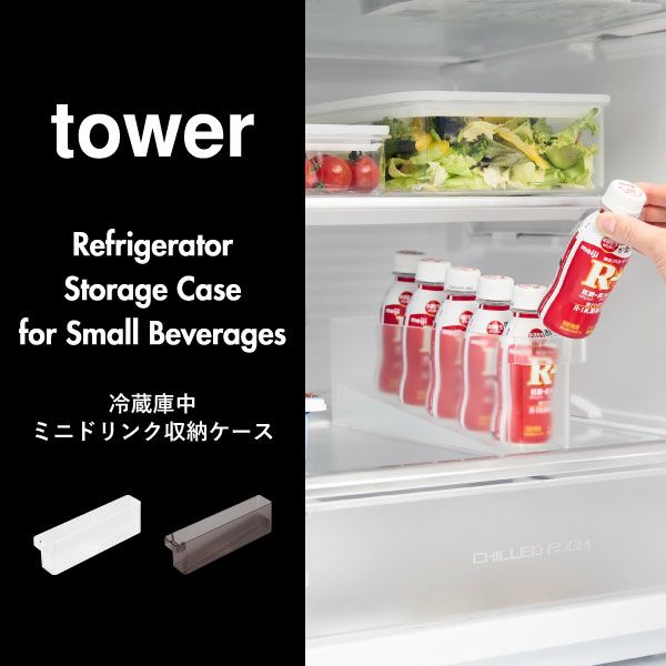 山崎実業 冷蔵庫中ミニドリンク収納ケース タワー tower | キッチン雑貨・タワーシリーズ