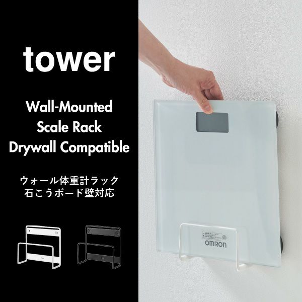 山崎実業 ウォール体重計ラック タワー 石こうボード壁対応 tower | バスグッズ・タワーシリーズ