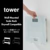 山崎実業 ウォール体重計ラック タワー 石こうボード壁対応 tower | バスグッズ・タワーシリーズ