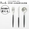 Cutipol クチポール GOA ブラック ディナー6本セット| キッチン雑貨・食器