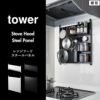 山崎実業 レンジフードスチールパネル タワー tower | キッチン雑貨・タワーシリーズ