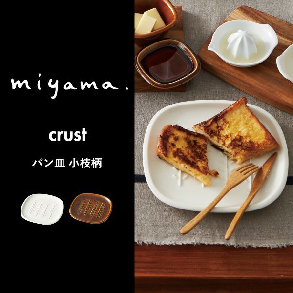 miyama クラスト パン皿 小枝柄 飴釉 | キッチン雑貨・食器