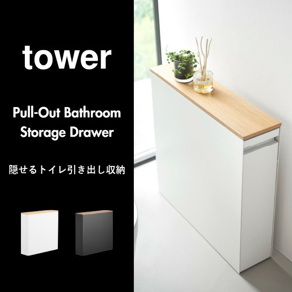 山崎実業 隠せるトイレ引き出し収納 タワー tower | トイレ雑貨・タワーシリーズ