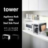 山崎実業 スチールパネル付きレンジラック タワー W75 tower | キッチン雑貨・タワーシリーズ