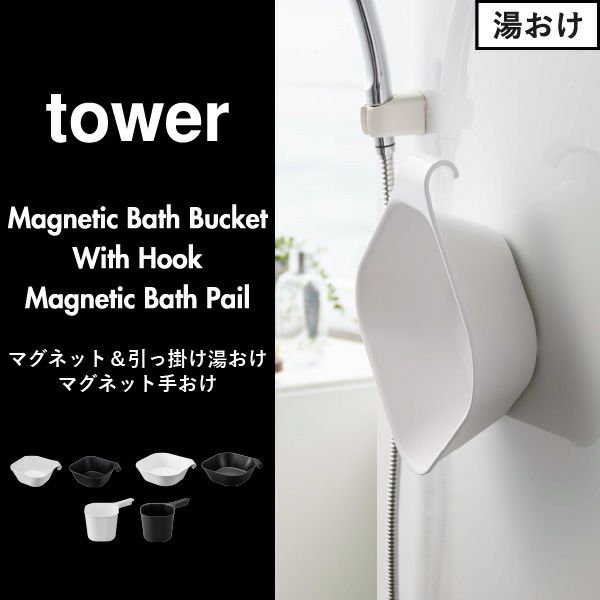山崎実業 マグネット＆引っ掛け湯おけ タワー L tower | バスグッズ・タワーシリーズ