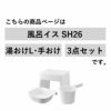 山崎実業 洗いやすいマグネット風呂イス タワー SH26＋マグネット＆引っ掛け湯おけL＋マグネット手おけ tower | バスグッズ・タワーシリーズ