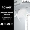 山崎実業 引っ掛け風呂イス＋マグネット＆引っ掛け湯おけ L＋マグネット手おけ タワー tower | バスグッズ・タワーシリーズ