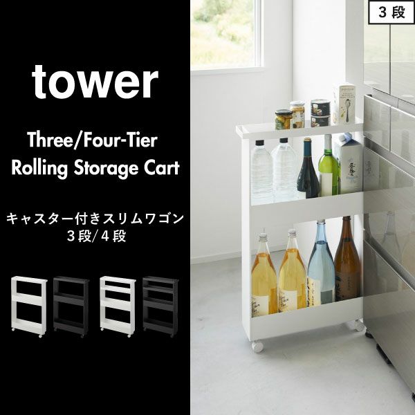 山崎実業 キャスター付きスリムワゴン タワー 3段 tower | キッチン雑貨・タワーシリーズ