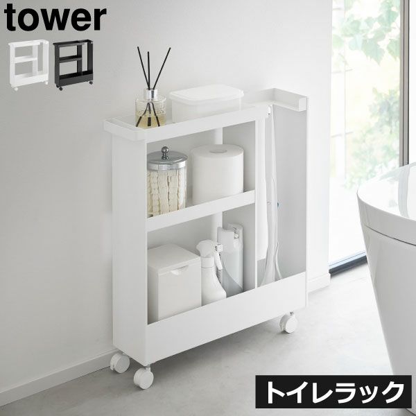 山崎実業 キャスター付きトイレスリムワゴン タワー 3段 tower | トイレ雑貨・タワーシリーズ