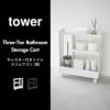 山崎実業 キャスター付きトイレスリムワゴン タワー 3段 tower | トイレ雑貨・タワーシリーズ