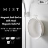 山崎実業 マグネット＆引っ掛け湯おけ ミスト L MIST | バスグッズ・風呂おけ