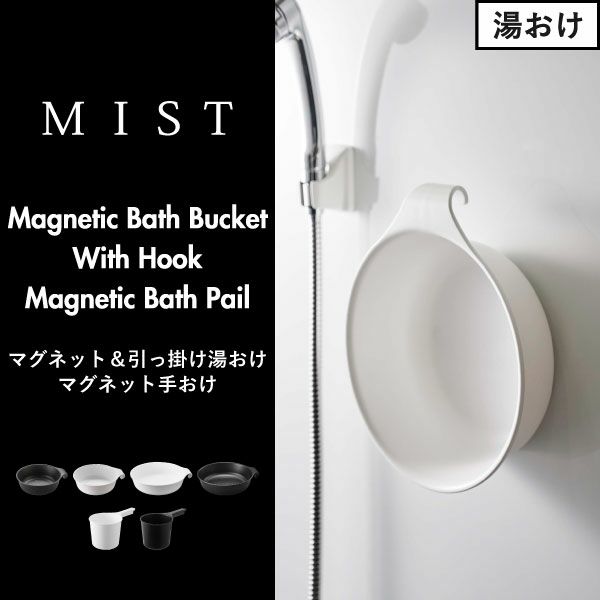 山崎実業 マグネット＆引っ掛け湯おけ ミスト L MIST | バスグッズ・風呂おけ