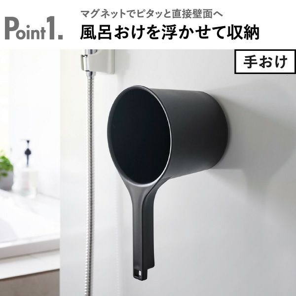 山崎実業 マグネット＆引っ掛け湯おけ ミスト L MIST | バスグッズ・風呂おけ
