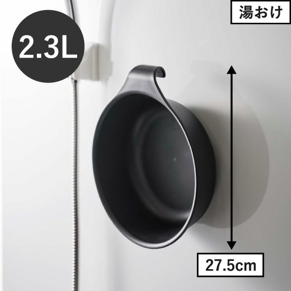 山崎実業 マグネット＆引っ掛け湯おけ ミスト L MIST | バスグッズ・風呂おけ