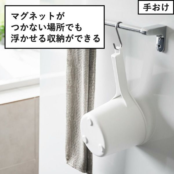 山崎実業 マグネット＆引っ掛け湯おけ ミスト L MIST | バスグッズ・風呂おけ