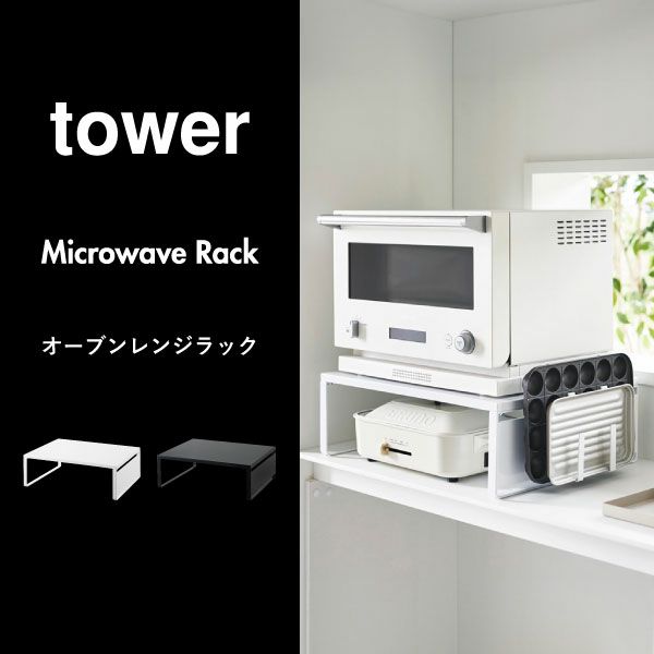 山崎実業 オーブンレンジラック タワー tower | キッチン雑貨・タワーシリーズ