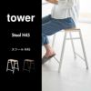 山崎実業 スツール タワー H45 tower | インテリア雑貨・タワーシリーズ