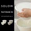 SOLOW ソロウ ボールコランダーセット | キッチン雑貨・調理器具