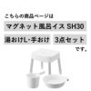 山崎実業 マグネット風呂イス ミスト SH30＋マグネット＆引っ掛け湯おけL＋マグネット手おけ MIST | バスグッズ・風呂椅子