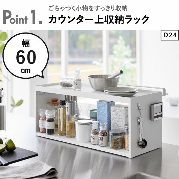 山崎実業 前が開くキッチンカウンター上収納ラック タワー D24 tower | キッチン雑貨・タワーシリーズ