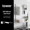 山崎実業 フィルムフックスチールパネル タワー tower | キッチン収納・タワーシリーズ