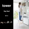 山崎実業 踏み台 タワー 2段 tower | インテリア雑貨・タワーシリーズ