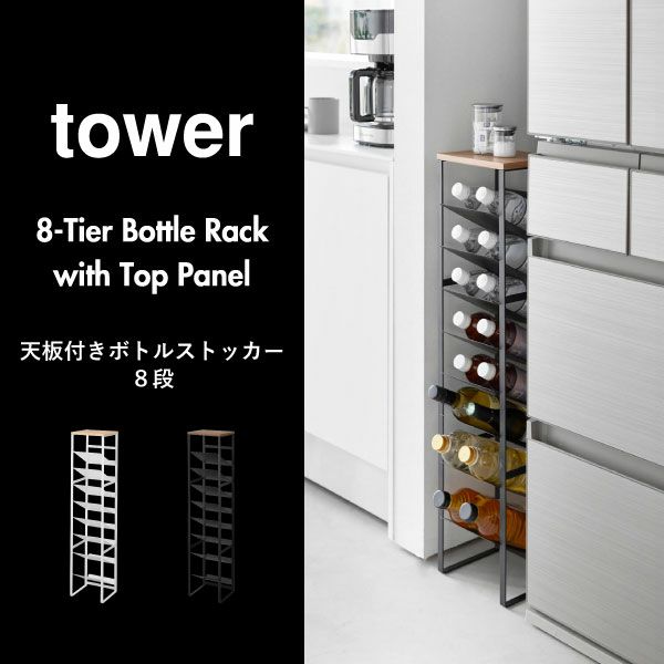 山崎実業 天板付きボトルストッカー タワー 8段 tower | キッチン雑貨・タワーシリーズ