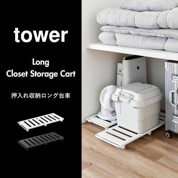 山崎実業 押入れ収納ロング台車 タワー tower | インテリア雑貨・タワーシリーズ