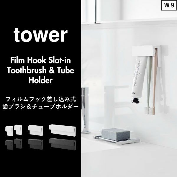 山崎実業 フィルムフック差し込み式歯ブラシ＆チューブホルダー タワー W18 tower | バスグッズ・タワーシリーズ