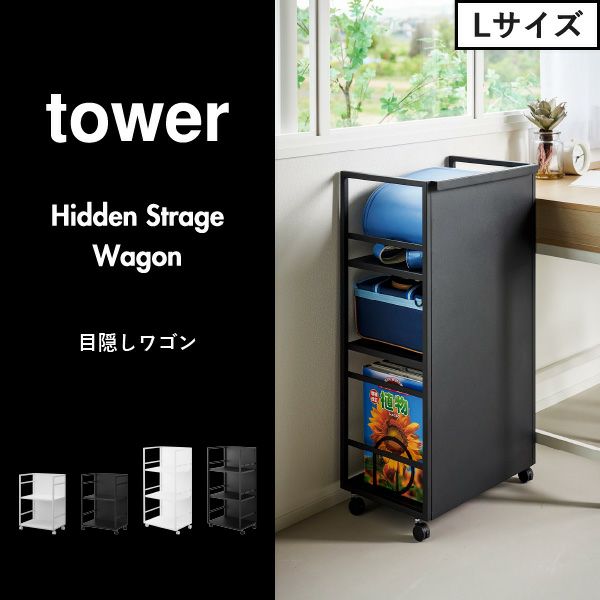 山崎実業 目隠しワゴン タワー L tower | インテリア雑貨