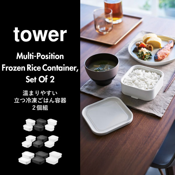 山崎実業 温まりやすい立つ冷凍ごはん容器 タワー 一膳 2個組 tower | キッチン雑貨・タワーシリーズ
