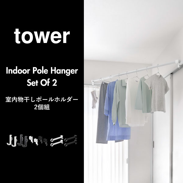 山崎実業 鴨居室内物干しポールホルダー タワー 奥行ワイド tower | バスグッズ・タワーシリーズ