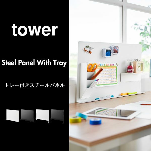 山崎実業 トレー付きスチールパネル tower | インテリア雑貨