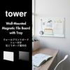 山崎実業 ウォールプリントボード タワー トレー付き 石こうボード壁対応 tower | インテリア雑貨・タワーシリーズ