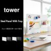 山崎実業 トレー付きスチールパネル タワー tower | インテリア雑貨・タワーシリーズ