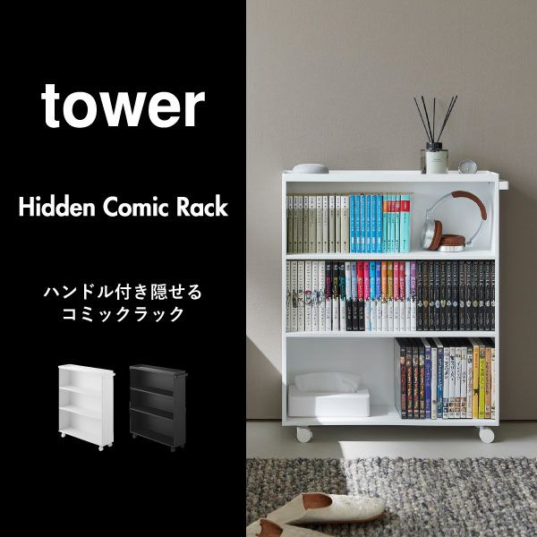 山崎実業 ハンドル付き隠せるコミックラック　タワーtower | インテリア雑貨・タワーシリーズ