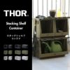 THOR ソー STACKING SHELF CONTAINER | インテリア雑貨・収納