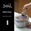 soil KITCHEN ERASER ソイル キッチンイレイサー | キッチン雑貨・焦げ落とし