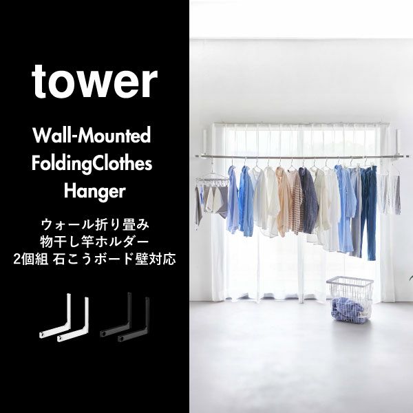 崎実業 ウォール折り畳み物干し竿ホルダー　タワー　2個組　石こうボード対応　ホワイト
