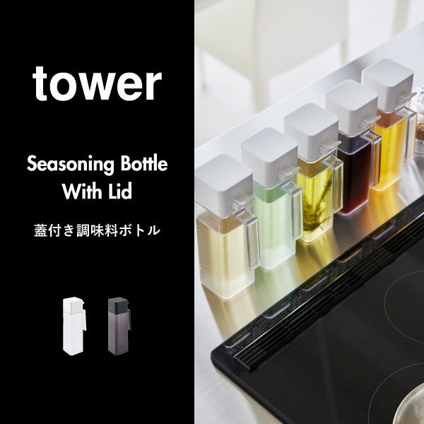 山崎実業 蓋付き調味料ボトル タワー tower