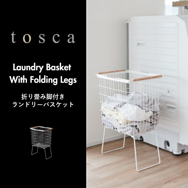 山崎実業 折り畳み脚付きランドリーバスケット tosca | インテリア雑貨・トスカシリーズ