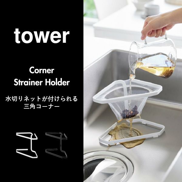 山崎実業 水切りネットが付けられる三角コーナー タワー tower | キッチン雑貨・タワーシリーズ