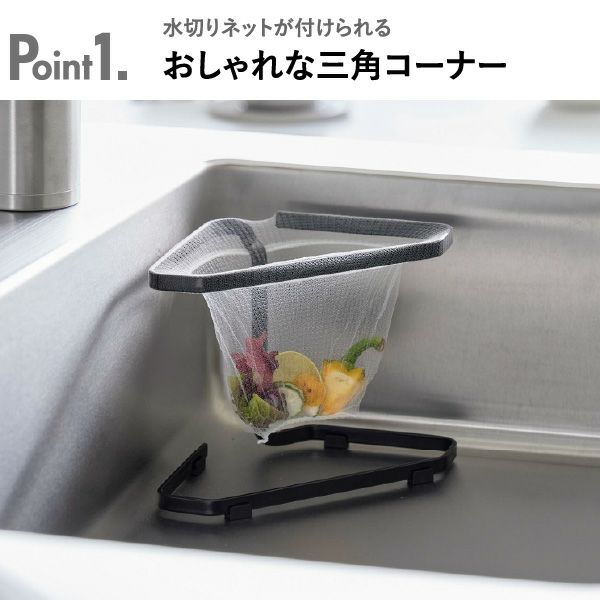 山崎実業 水切りネットが付けられる三角コーナー タワー tower | キッチン雑貨・タワーシリーズ
