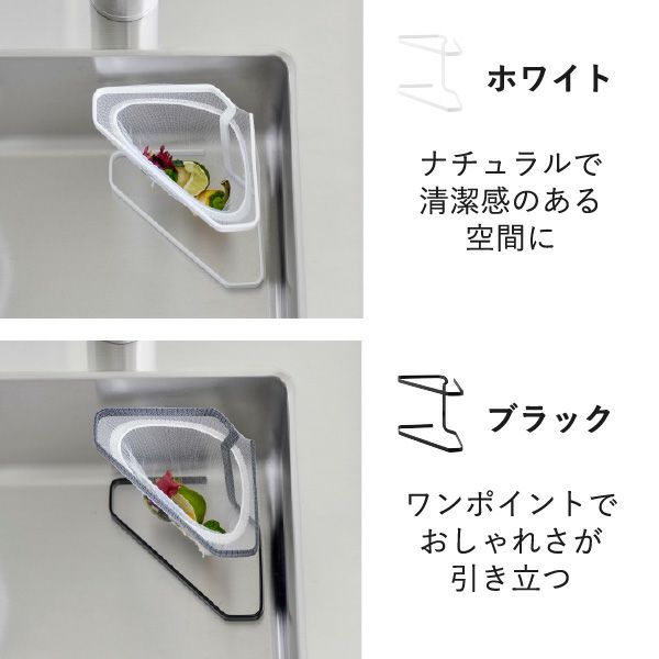 山崎実業 水切りネットが付けられる三角コーナー タワー tower | キッチン雑貨・タワーシリーズ
