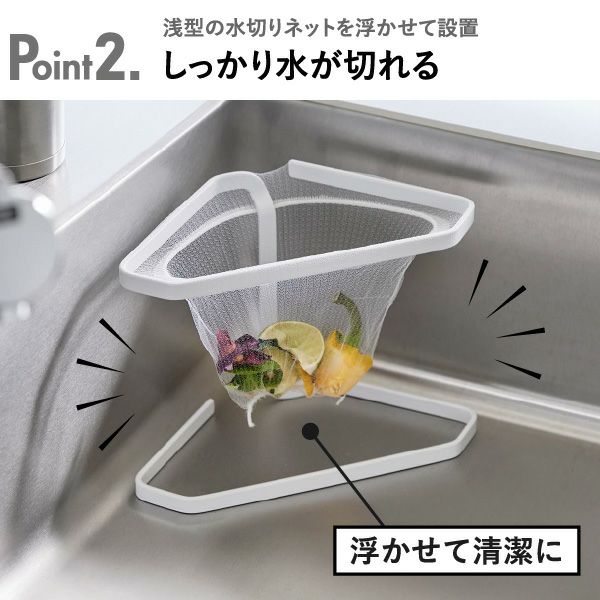 山崎実業 水切りネットが付けられる三角コーナー タワー tower | キッチン雑貨・タワーシリーズ