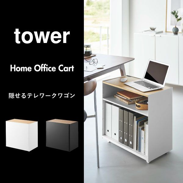 山崎実業 隠せるテレワークワゴン タワー tower | インテリア雑貨・タワーシリーズ