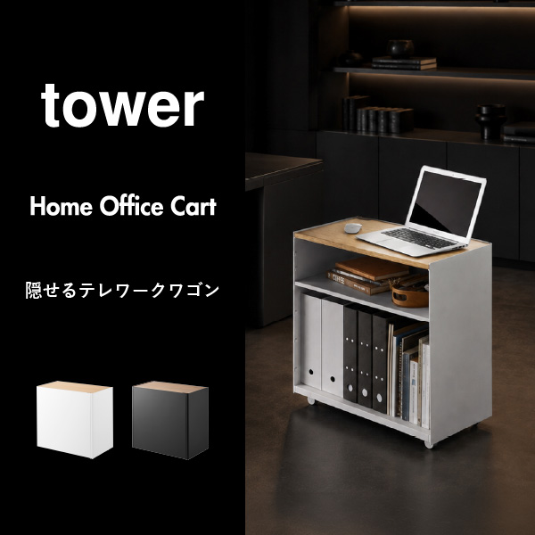 山崎実業 隠せるテレワークワゴン タワー tower | インテリア雑貨・タワーシリーズ